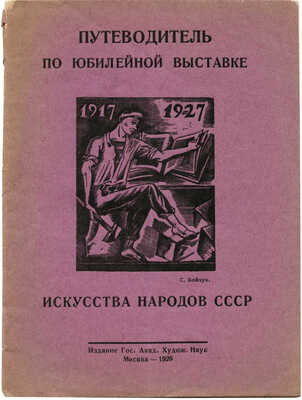 Путеводитель по Юбилейной выставке искусства народов СССР... М., 1928.